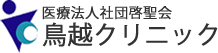 医療法人社団啓聖会　鳥越クリニック